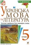 Книга Галина Домарецкая «Українська мова та література. Тестові завдання для перевірки знань . 5 клас.(за програмою 2012 р.)» 978-966-10-3737-2