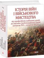 Книга Леонтій Войтович «Історія війн і військового мистецтва» 978-966-038-350-0