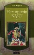 Книга Іван Корсак «Немиричів ключ» 978-617-605-009-4