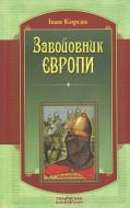 Книга Іван Корсак «Завойовники Європи» 978-966-2151-94-7