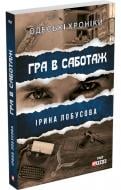 Книга Ирина Лобусова «Гра в саботаж» 978-617-551-195-4