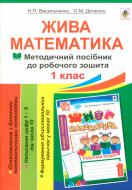 Книга Наталья Васильченко «Жива математика. Числа 1-10 та число 0 : методичний посібник до робочого зошита. 1 клас» 978-966-10-3743-3