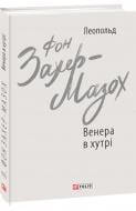 Книга Захер-Мазох Л. «Венера в хутрі» 978-966-03-9209-0 Книга Захер-Мазох Л. «Венера в хутрі» 978-966-03-9209-0