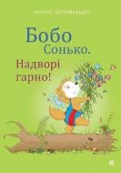 Книга «Бобо Сонько. Надворі гарно!»