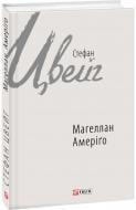 Книга Стефан Цвейг «Магеллан. Амеріґо» 978-966-03-7741-7