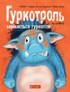 Книга «Гуркотроль зарікається гуркотіти : казка»