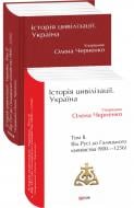 Книга Олена Черненко «Історія цивілізації. Україна. Том 2.Від Русі до Галицького князівства (900-1256)» 978-966-03-9772-9