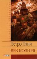 Книга Петро Панч «Без козиря» 978-966-03-4770-0