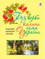 Книга Фицай-Корсак М.М. «Без верби і калини нема України : сценарії виховних заходів : 1-4 класи» 978-966-10-3751-8