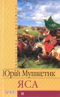 Книга Юрій Мушкетик «Яса. Том 2» 966-03-3541-5