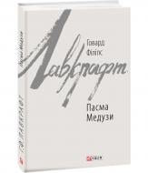 Книга Говард Ф. Лавкрафт «Пасма Медузи» 978-617-551-057-5