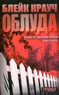 Книга Блейк Крауч «Облуда. Книга 2» 978-617-7489-05-3