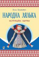 Книга Алла Шушкевич «Народна лялька : інструкційні картки : 5-6 кл.» 978-966-10-3761-7