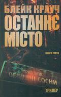 Книга Блейк Крауч «Останнє місто. Книга 3» 978-617-7489-18-3