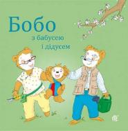 Книга «Бобо з бабусею і дідусем»