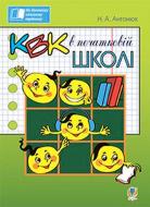 Книга Наталия Антонюк «КВК в початковій школі» 978-966-10-3765-5