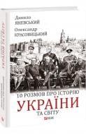 Книга Олександр Красовицький «10 розмов про історію України та світу» 978-617-551-140-4