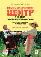 Книга Ковальчук В. «Етнокультурний центр у системі позашкільного закладу: концепція, досвід, перспективи : методичний посібник» 978-966-10-3766-2