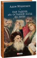 Книга Адам Міцкевич «Пан Тадеуш, або Останній наїзд на Литві» 978-617-551-579-2