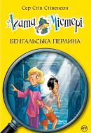 Книга Стив Стивенсон «Бенгальська перлина» 978-966-917-132-0