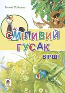 Книга Татьяна Собецкая «Сміливий гусак. Вірші» 978-966-10-3768-6