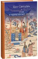 Книга Цао Сюецінь «Сон у червоному теремі» 978-617-551-594-5