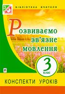 Книга Галина Бойко «Розвиваємо зв’язне мовлення : конспекти уроків : 3 клас. (за програмою 2012 р.+ голограма)» 978-966-10-3771-6