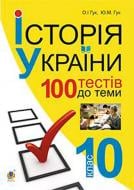 Книга Александр Гук «Історія України. 700 тестових завдань. 10 клас» 978-966-10-3776-1