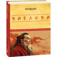 Книга Конфуций «Вислови» 978-617-551-580-8