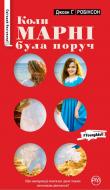 Книга Джоан Робинсон «Коли Марні була поруч» 978-966-917-113-9