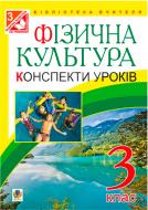 Книга Руслана Богайчук «Фізична культура: Конспекти уроків: 3 клас. Вид.3-тє, переробл.(за програмою 2012 р.)» 978-966-10-3778-5