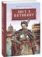 Книга Юрій Сорока «Лист з Ватикану. Нотатки Семена Паливоди» 978-966-03-9797-2