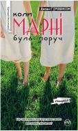 Книга Джеффри Робинсон «Коли Марні була поруч» 978-966-917-111-5
