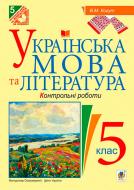 Книга Вера Когут «Українська мова та література. Контрольні роботи для перевірки знань. 5 клас.(за програмою 2012 р.+ голограма)» 978-966-10-3779-2