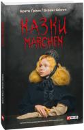 Книга Братья Гримм «Казки / Märchen» 978-617-551-595-2