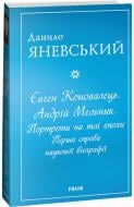 Книга Данило Яневський «Євген Коновалець. Андрій Мельник. Портрети на тлі епохи. Перша спроба наукової біографії» 9