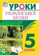 Книга Леся Бутрин «Українська мова. Конспекти уроків : 5 клас : ІІ семестр :(до підр. Глазової О.П.)посібник для вчителя.(за програмою 2012 р.+ голограма)» 978-966-10-3791-4