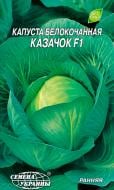 Семена Насіння України капуста белокочанная Казачок 0,5 г (4820069485077)