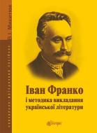 Книга Владимир Микитюк «Іван Франко і методика викладання української літератури : навчально-методичний посібник» 978-966-10-3796-9