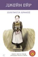 Книга Шарлотта Бронте «Джейн Ейр : повість» 978-966-10-3801-0