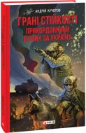 Книга Андрій Кучеров «Грані стійкості. Прикордонники в боях за Україну» 978-617-551-549-5