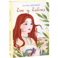 Книга Люсі-Мод Монтгомері «Енн із Ейвонлі» 978-966-03-9417-9