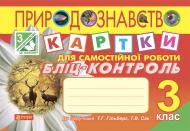 Книга Наталя Олександрівна Будна «Природознавство. Картки для самостійної роботи.