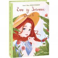 Книга Люсі-Мод Монтгомері «Енн із Зелених Дахів» 978-966-03-9394-3