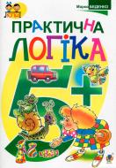Книга Марк Беденко «Практична логіка : 5+» 978-966-10-3810-2