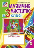 Книга Володимир Михайлович Островський «Музичне мистецтво в 3 класі : робочий зош