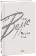 Книга Герберт Уэллс «Машина часу» 978-966-03-9684-5