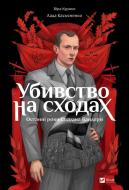 Книга Віра Курико-Агієнко «Убивство на сходах. Останні роки Степана Бандери» 978-617-17-0115-1