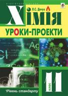 Книга Людмила Дячук «Хімія : уроки-проекти : рівень стандарту : 11 кл.» 978-966-10-3813-3