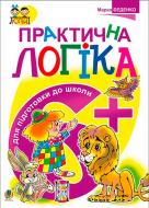 Книга Марк Беденко «Практична логіка. Підготовки до школи : 6+» 978-966-10-3815-7